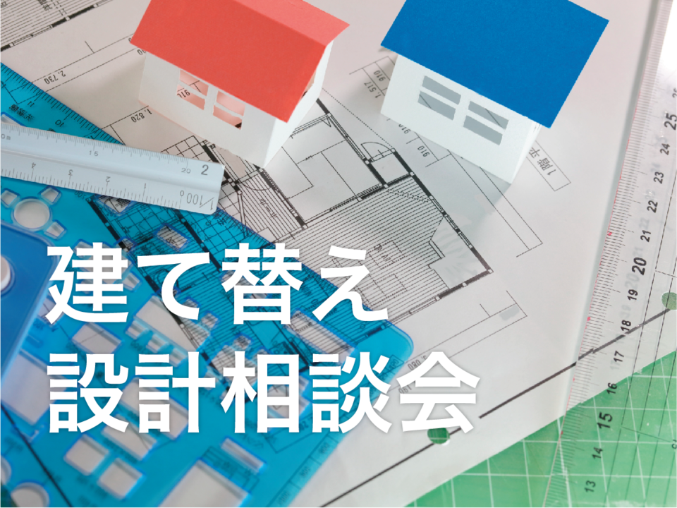 さつまホーム建て替え無料相談会