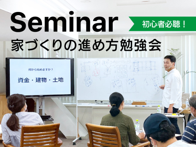 家づくりの進め方勉強会｜2024年11月