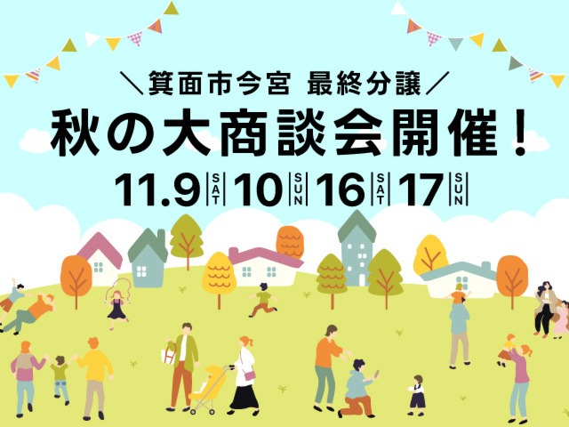 箕面市今宮 最終分譲 秋の大商談会開催！