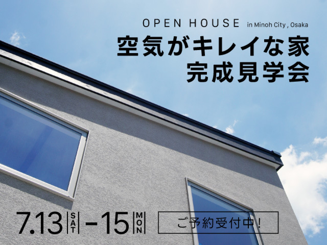 空気がキレイな家 完成見学会［3］（箕面市）｜2024年7月