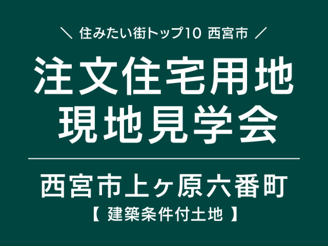 2,780万円／注文住宅用地 現地見学会（西宮市上ヶ原六番町） 