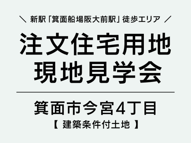 3,480万円／注文住宅用地 現地見学会（箕面市今宮4丁目） 