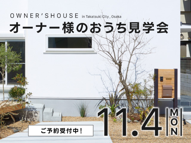 オーナー様のおうち見学会（高槻市）｜2024年11月