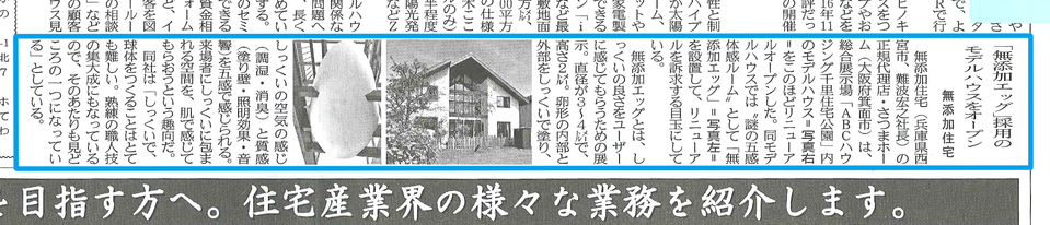 無添加エッグ2017年2月16日住宅産業新聞記事