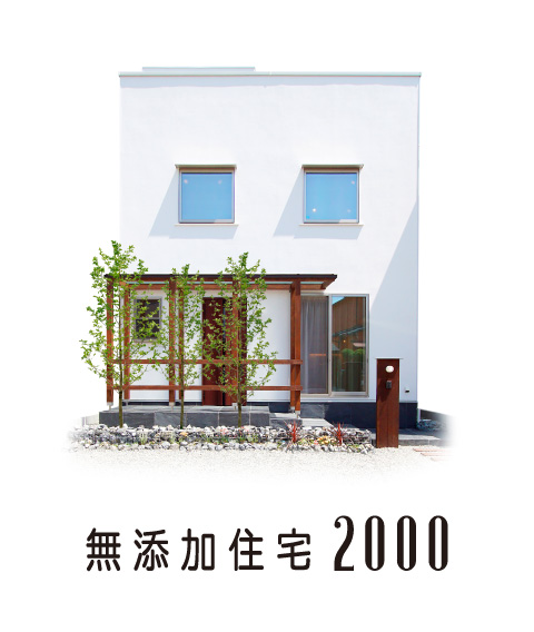 無添加住宅2000