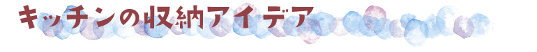 ■キッチンの収納アイデア